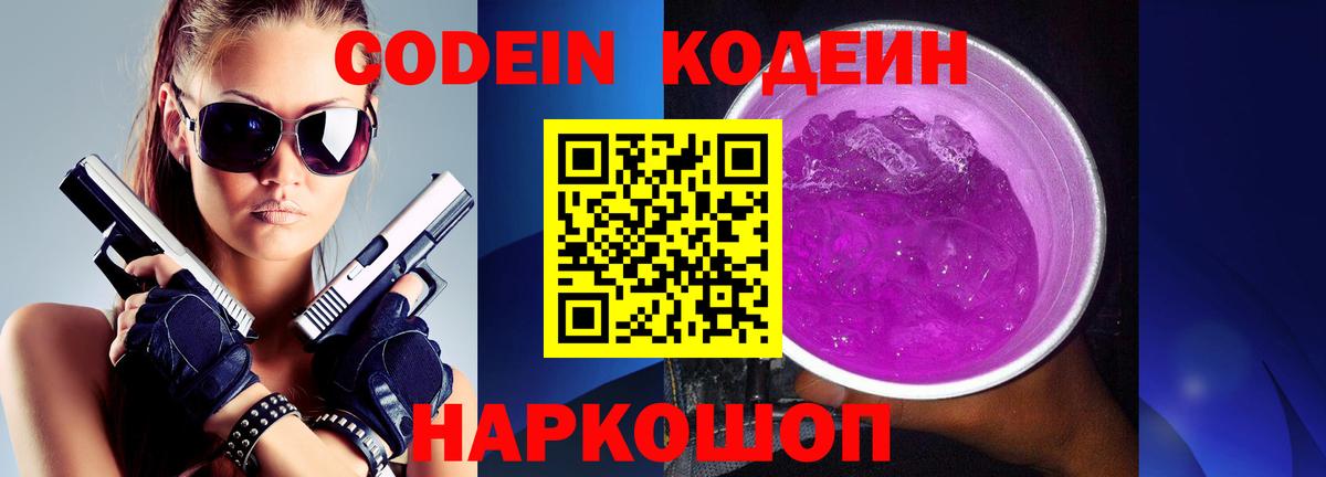 Codein Purple Drank Новокубанск
