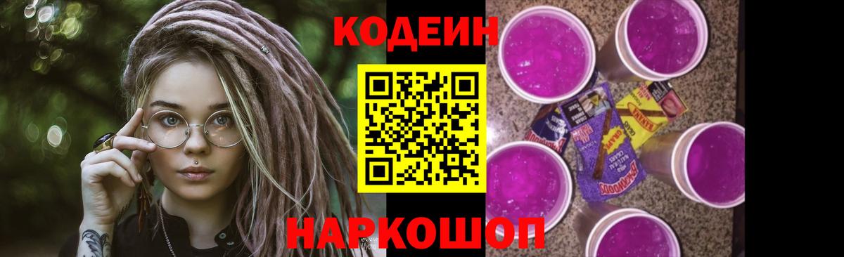 Новокубанск  Codein Purple Drank  Вход с VPN  Codein напиток Lean (лин) 